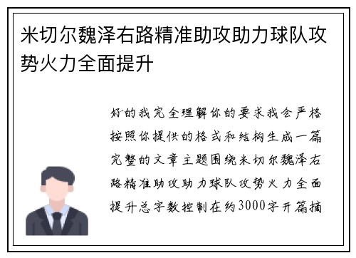 米切尔魏泽右路精准助攻助力球队攻势火力全面提升 米切尔魏泽右路精准助攻助力球队攻势火力全面提升