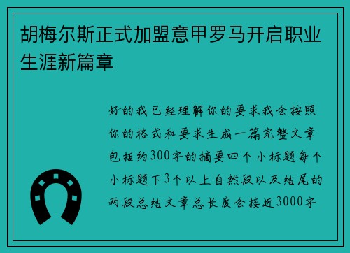 胡梅尔斯正式加盟意甲罗马开启职业生涯新篇章 胡梅尔斯正式加盟意甲罗马开启职业生涯新篇章