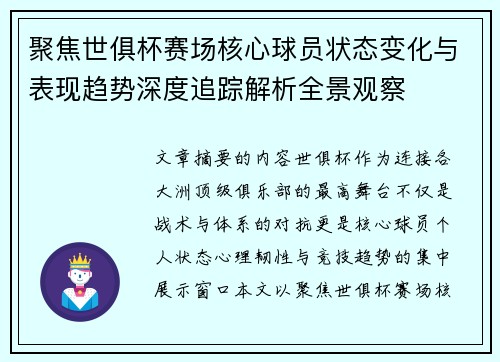 聚焦世俱杯赛场核心球员状态变化与表现趋势深度追踪解析全景观察 聚焦世俱杯赛场核心球员状态变化与表现趋势深度追踪解析全景观察