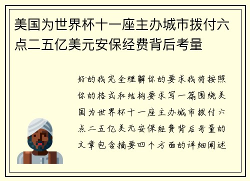 美国为世界杯十一座主办城市拨付六点二五亿美元安保经费背后考量 美国为世界杯十一座主办城市拨付六点二五亿美元安保经费背后考量