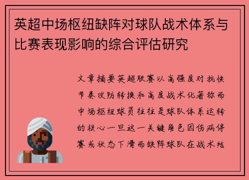 英超中场枢纽缺阵对球队战术体系与比赛表现影响的综合评估研究 英超中场枢纽缺阵对球队战术体系与比赛表现影响的综合评估研究
