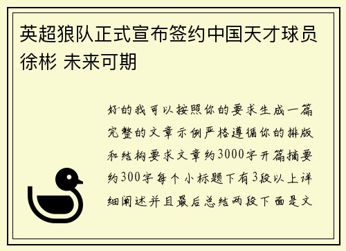 英超狼队正式宣布签约中国天才球员徐彬 未来可期 英超狼队正式宣布签约中国天才球员徐彬 未来可期