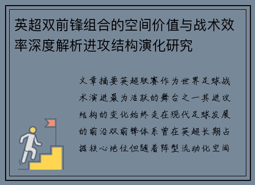 英超双前锋组合的空间价值与战术效率深度解析进攻结构演化研究 英超双前锋组合的空间价值与战术效率深度解析进攻结构演化研究