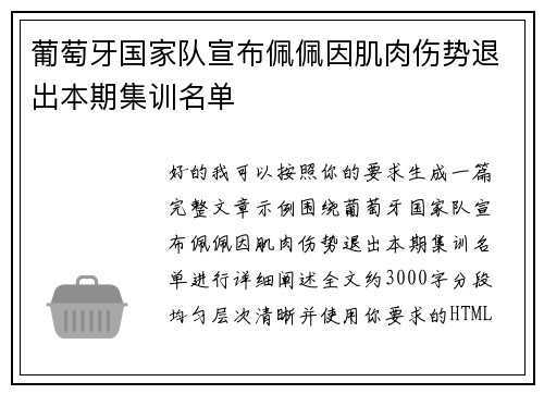 葡萄牙国家队宣布佩佩因肌肉伤势退出本期集训名单 葡萄牙国家队宣布佩佩因肌肉伤势退出本期集训名单