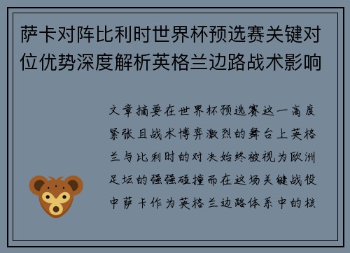 萨卡对阵比利时世界杯预选赛关键对位优势深度解析英格兰边路战术影响 萨卡对阵比利时世界杯预选赛关键对位优势深度解析英格兰边路战术影响