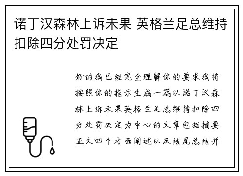 诺丁汉森林上诉未果 英格兰足总维持扣除四分处罚决定 诺丁汉森林上诉未果 英格兰足总维持扣除四分处罚决定
