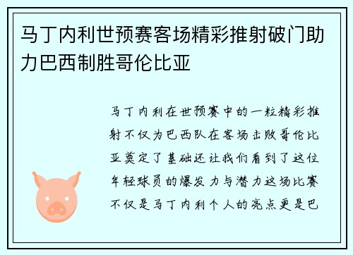 马丁内利世预赛客场精彩推射破门助力巴西制胜哥伦比亚 马丁内利世预赛客场精彩推射破门助力巴西制胜哥伦比亚