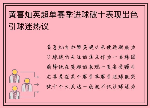 黄喜灿英超单赛季进球破十表现出色引球迷热议 黄喜灿英超单赛季进球破十表现出色引球迷热议