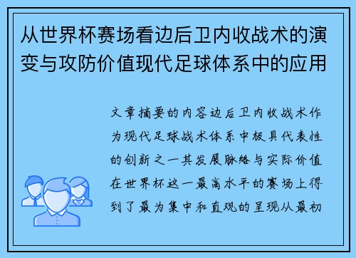 从世界杯赛场看边后卫内收战术的演变与攻防价值现代足球体系中的应用与争议