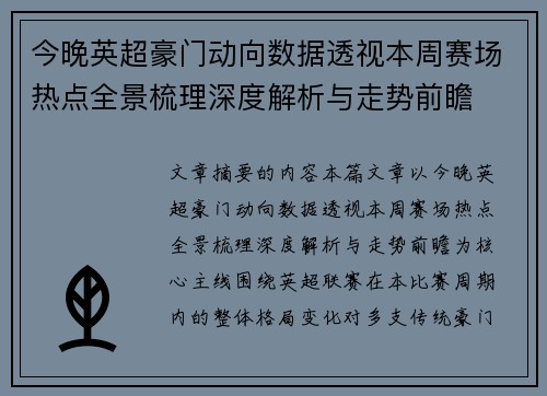 今晚英超豪门动向数据透视本周赛场热点全景梳理深度解析与走势前瞻