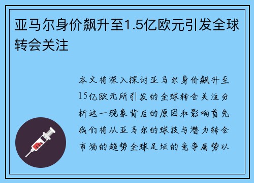 亚马尔身价飙升至1.5亿欧元引发全球转会关注
