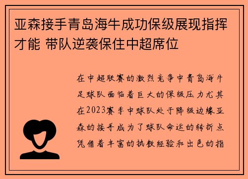 亚森接手青岛海牛成功保级展现指挥才能 带队逆袭保住中超席位 亚森接手青岛海牛成功保级展现指挥才能 带队逆袭保住中超席位