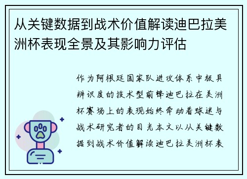 从关键数据到战术价值解读迪巴拉美洲杯表现全景及其影响力评估 从关键数据到战术价值解读迪巴拉美洲杯表现全景及其影响力评估