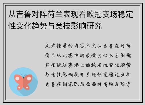从吉鲁对阵荷兰表现看欧冠赛场稳定性变化趋势与竞技影响研究