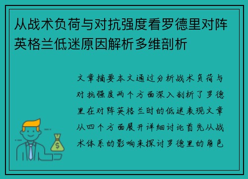 从战术负荷与对抗强度看罗德里对阵英格兰低迷原因解析多维剖析