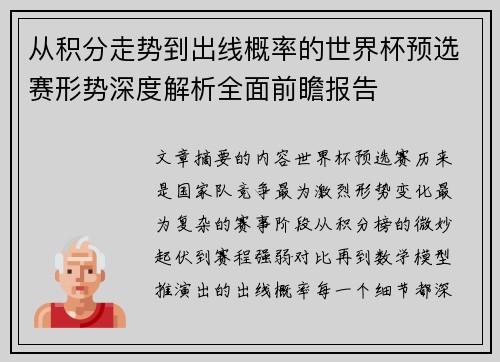 从积分走势到出线概率的世界杯预选赛形势深度解析全面前瞻报告