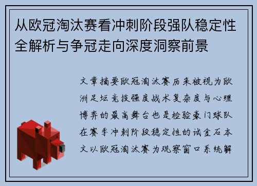 从欧冠淘汰赛看冲刺阶段强队稳定性全解析与争冠走向深度洞察前景 从欧冠淘汰赛看冲刺阶段强队稳定性全解析与争冠走向深度洞察前景