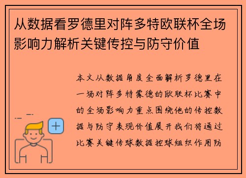 从数据看罗德里对阵多特欧联杯全场影响力解析关键传控与防守价值