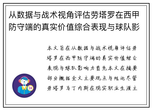 从数据与战术视角评估劳塔罗在西甲防守端的真实价值综合表现与球队影响力 从数据与战术视角评估劳塔罗在西甲防守端的真实价值综合表现与球队影响力