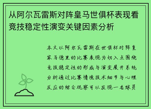 从阿尔瓦雷斯对阵皇马世俱杯表现看竞技稳定性演变关键因素分析