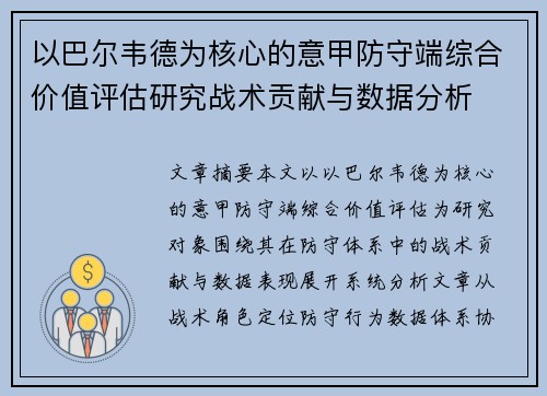 以巴尔韦德为核心的意甲防守端综合价值评估研究战术贡献与数据分析