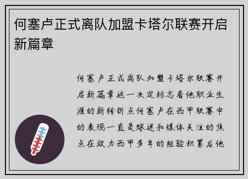何塞卢正式离队加盟卡塔尔联赛开启新篇章