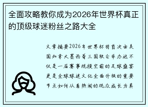 全面攻略教你成为2026年世界杯真正的顶级球迷粉丝之路大全