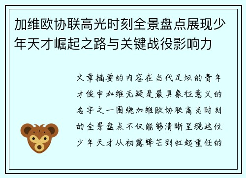 加维欧协联高光时刻全景盘点展现少年天才崛起之路与关键战役影响力