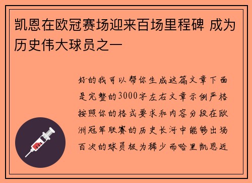 凯恩在欧冠赛场迎来百场里程碑 成为历史伟大球员之一 凯恩在欧冠赛场迎来百场里程碑 成为历史伟大球员之一
