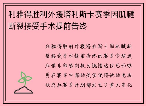 利雅得胜利外援塔利斯卡赛季因肌腱断裂接受手术提前告终