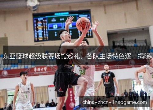 东亚篮球超级联赛场馆巡礼,各队主场特色逐一揭晓 东亚篮球超级联赛场馆巡礼,各队主场特色逐一揭晓