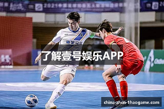 了解壹号娱乐APP